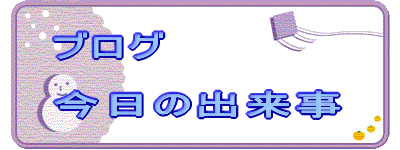 ブログ 今日の出来事